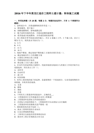 2016年下半年黑龙江造价工程师土建计量：转体施工试题