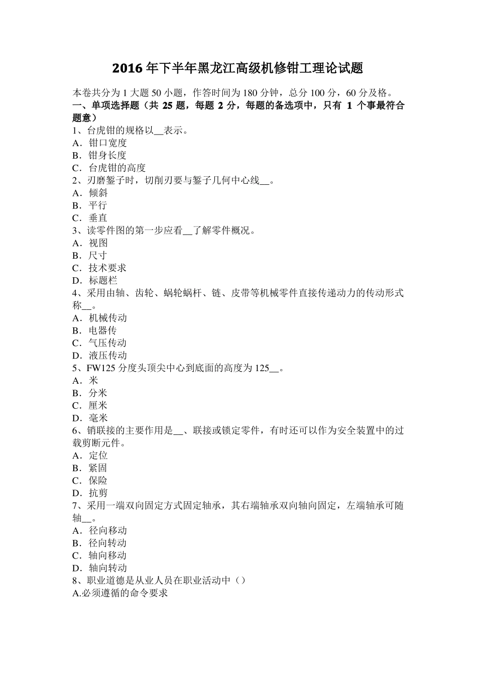 2016年下半年黑龙江高级机修钳工理论试题_第1页