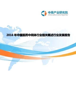 2016年中国医药中间体行业相关概述行业发展报告