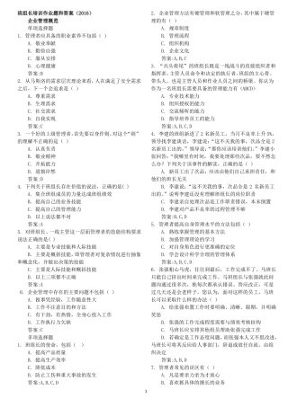 2016年中央企业班组长岗位管理能力培训课程作业题目和答案
