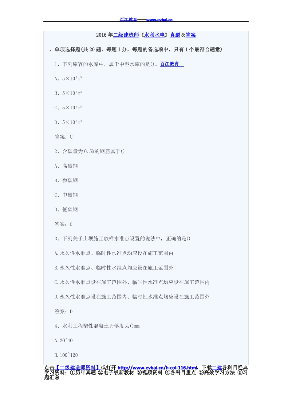 2016年二建水利水电真题及答案_第1页