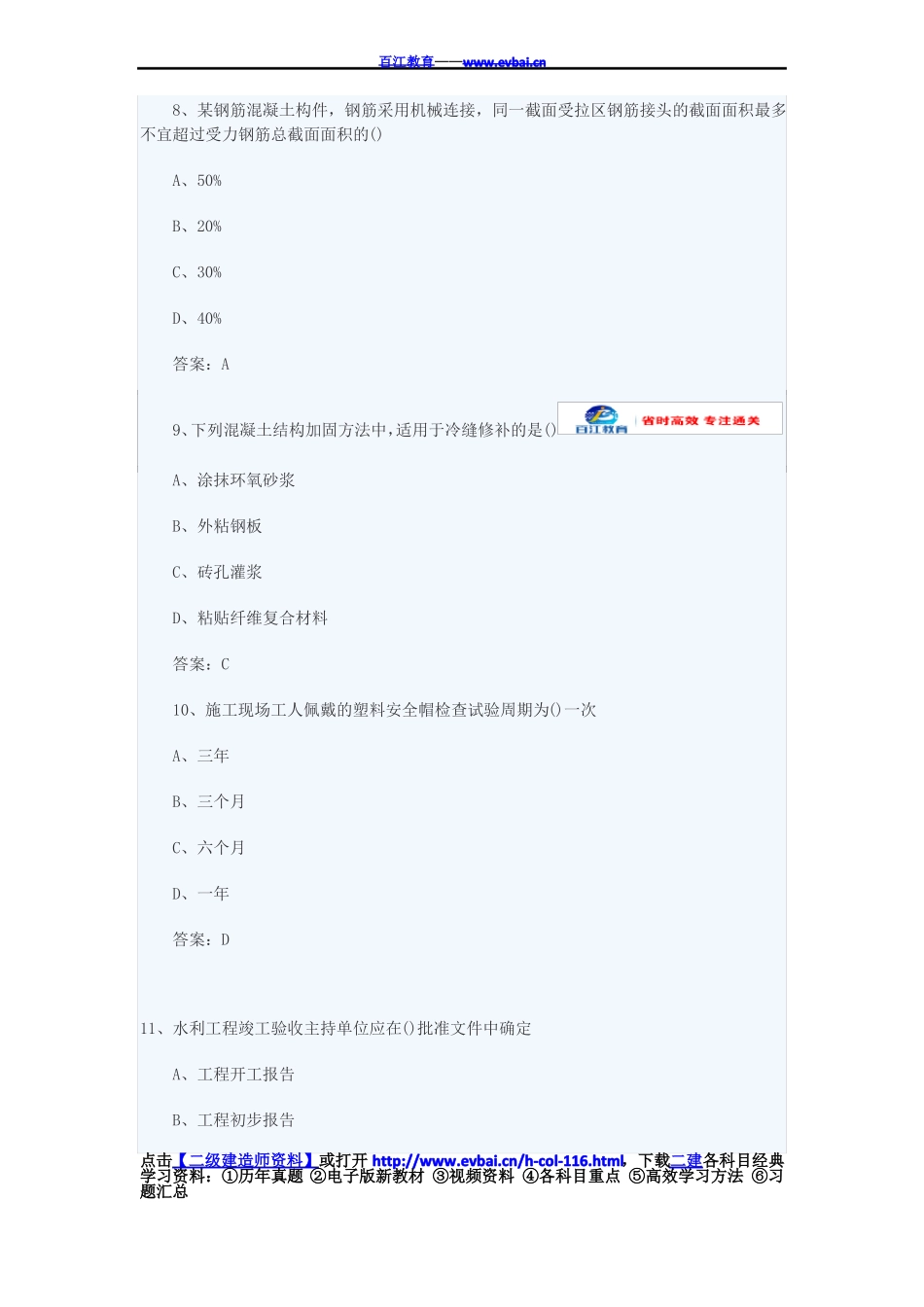 2016年二建水利水电真题及答案_第3页