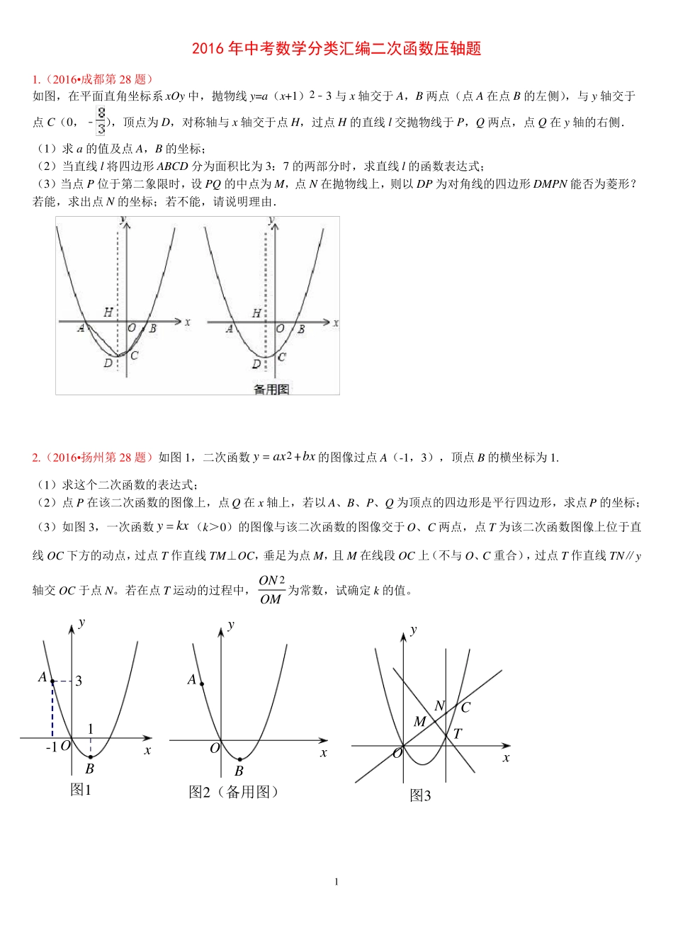 2016年中考数学分类汇编二次函数压轴题14道_第1页