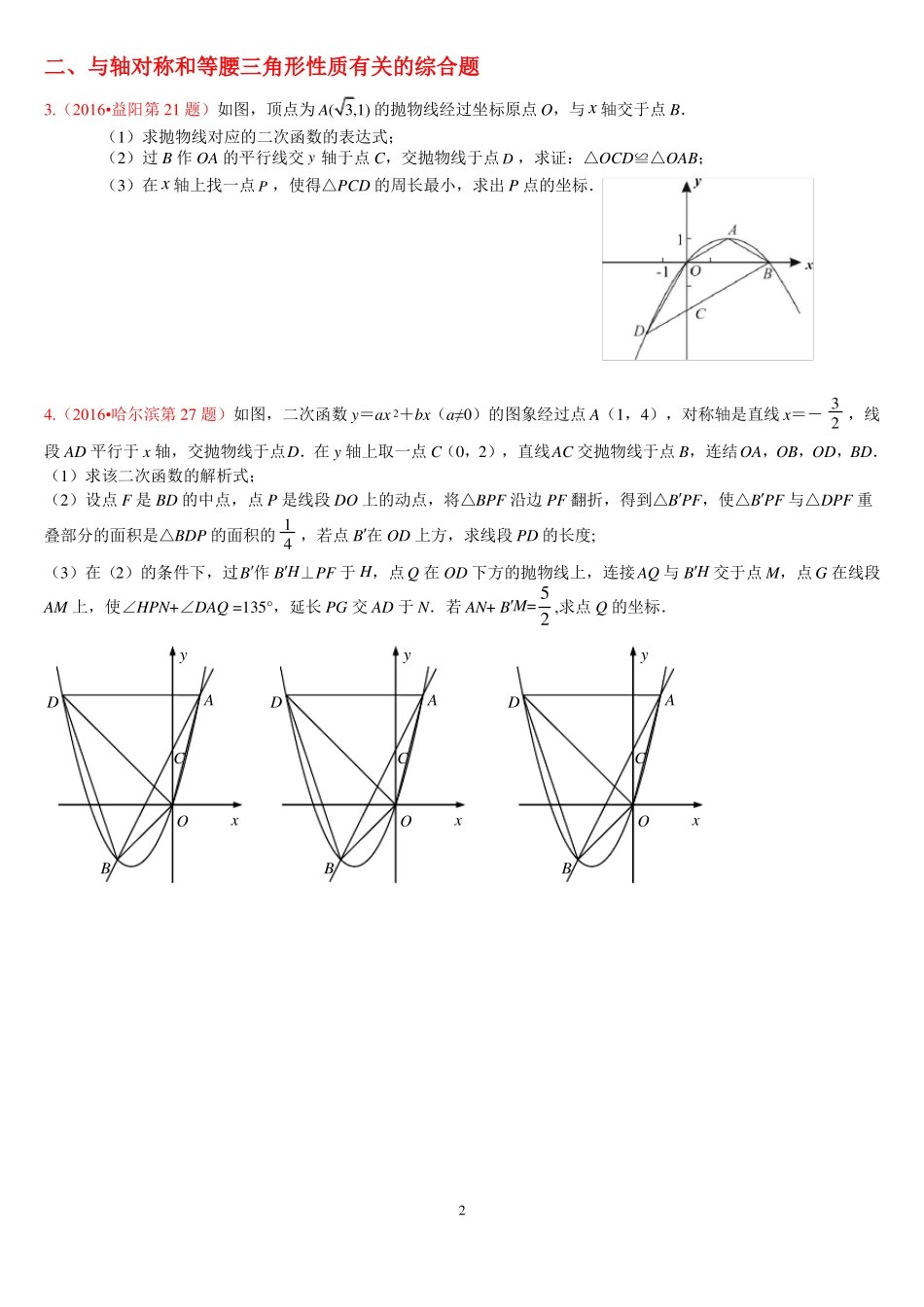 2016年中考数学分类汇编二次函数压轴题14道_第2页
