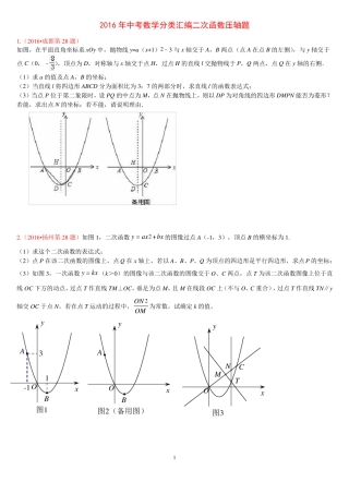 2016年中考数学分类汇编二次函数压轴题14道