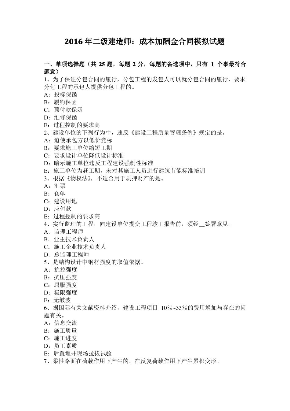 2016年二级建造师：成本加酬金合同模拟试题_第1页