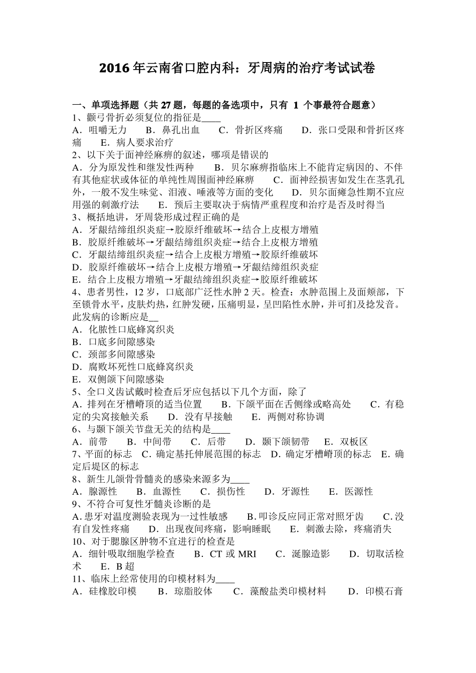 2016年云南口腔内科：牙周病的治疗考试试卷_第1页