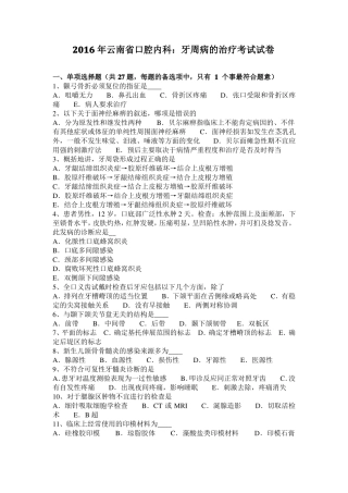 2016年云南口腔内科：牙周病的治疗考试试卷
