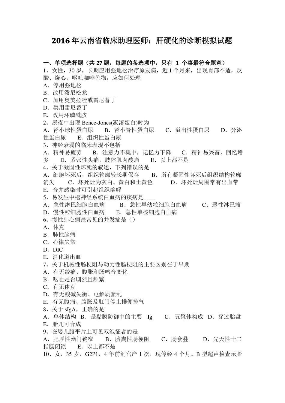 2016年云南临床助理医师：肝硬化的诊断模拟试题_第1页