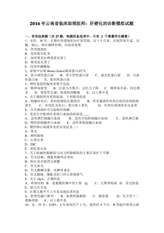 2016年云南临床助理医师：肝硬化的诊断模拟试题