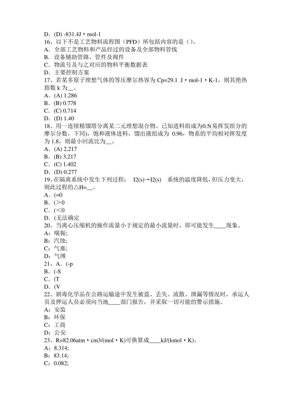 2016年云南化工工程师：粘度考试试卷_第3页