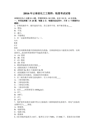2016年云南化工工程师：粘度考试试卷
