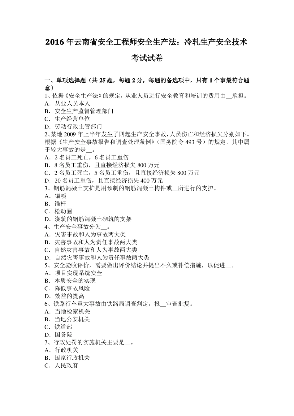 2016年云南安全工程师安全生产法：冷轧生产安全技术考试试卷_第1页