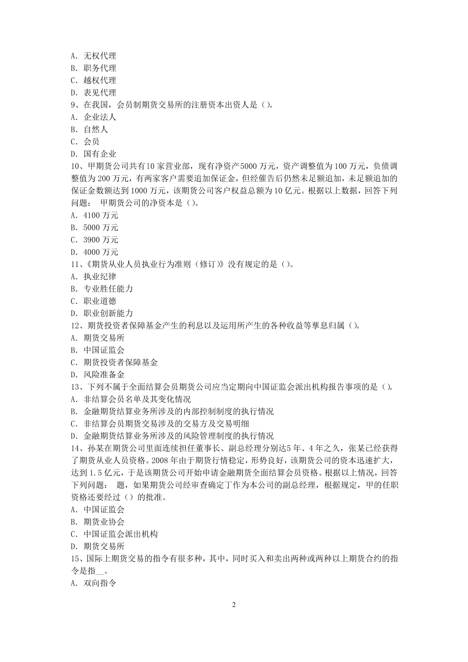 2016年云南期货从业资格：期货交易流程模拟试题_第2页