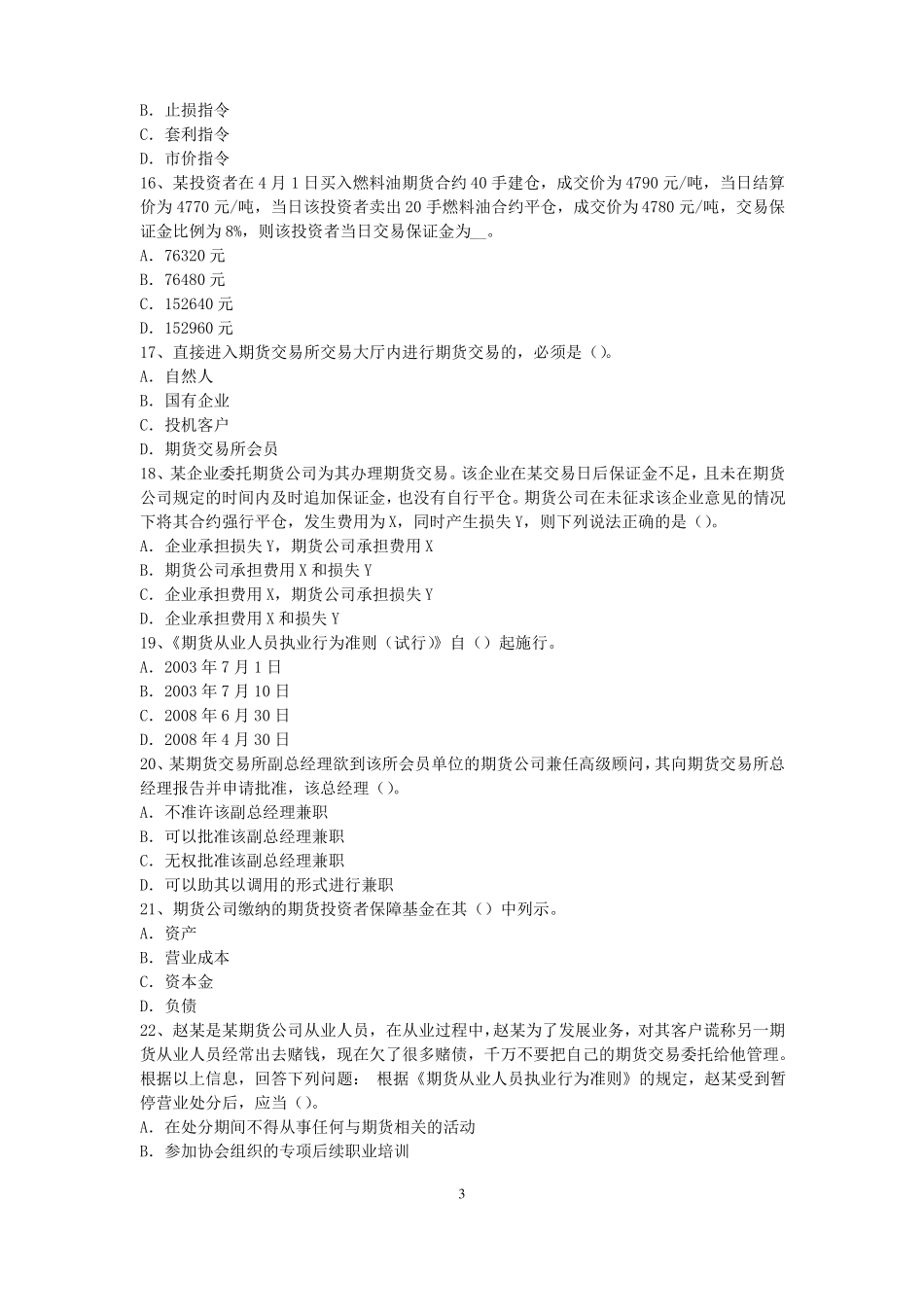 2016年云南期货从业资格：期货交易流程模拟试题_第3页