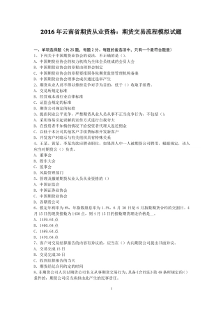 2016年云南期货从业资格：期货交易流程模拟试题