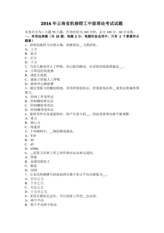 2016年云南机修钳工中级理论考试试题