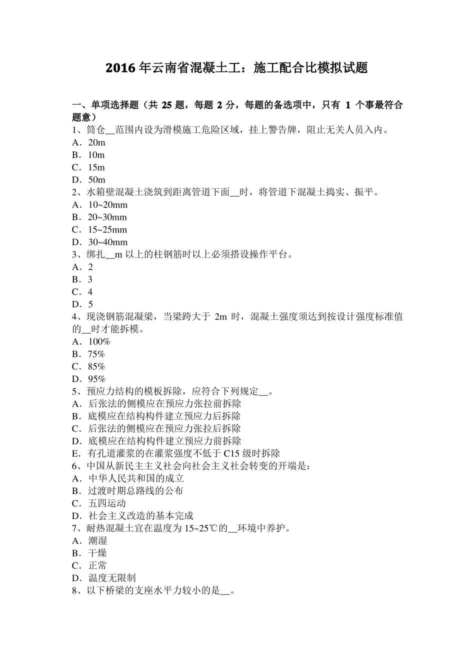 2016年云南混凝土工：施工配合比模拟试题_第1页