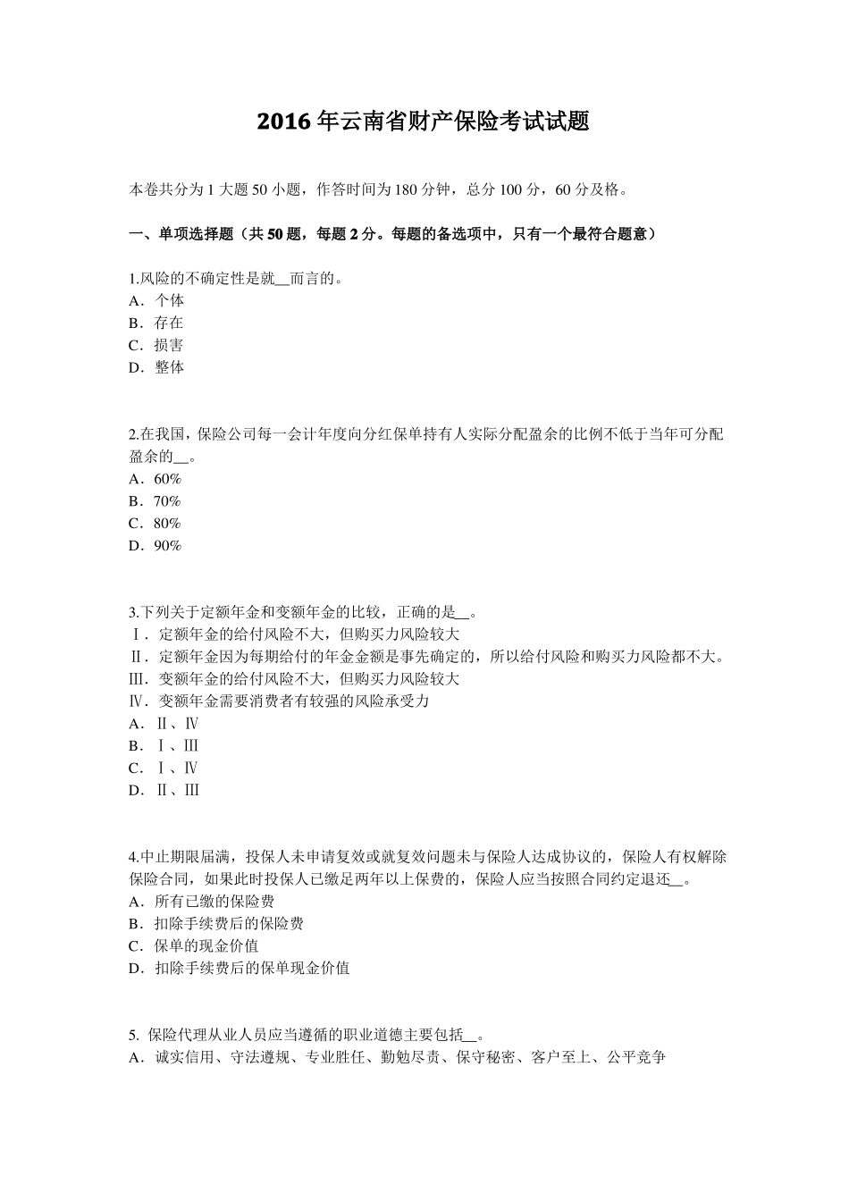 2016年云南财产保险考试试题_第1页
