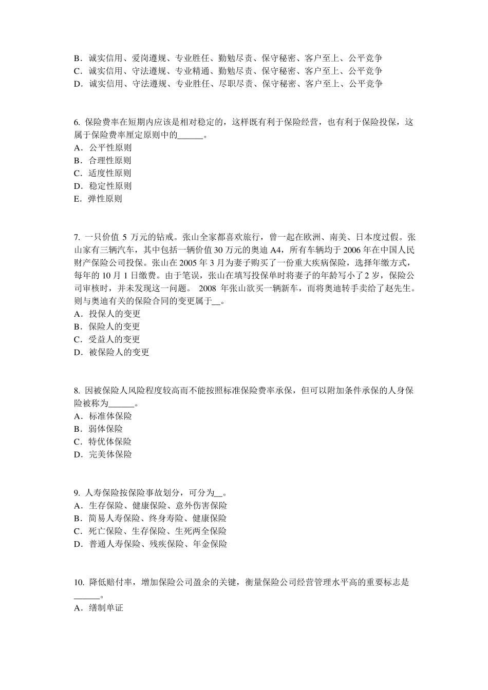 2016年云南财产保险考试试题_第2页