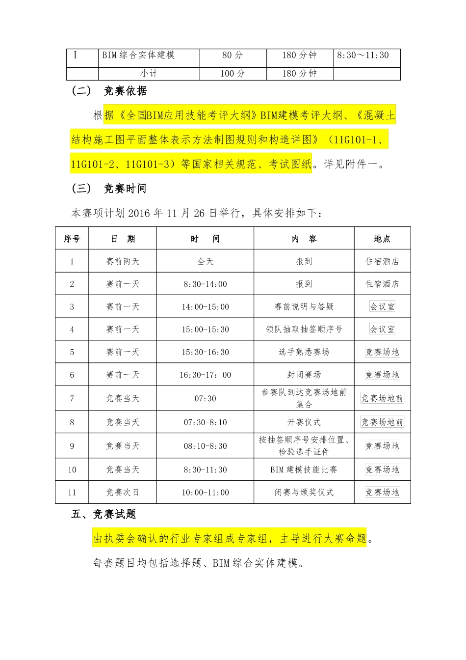 2016年全国中等职业学校建设职业技能竞赛BIM建模赛项竞赛规程_第2页