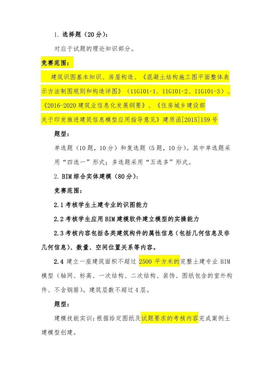 2016年全国中等职业学校建设职业技能竞赛BIM建模赛项竞赛规程_第3页
