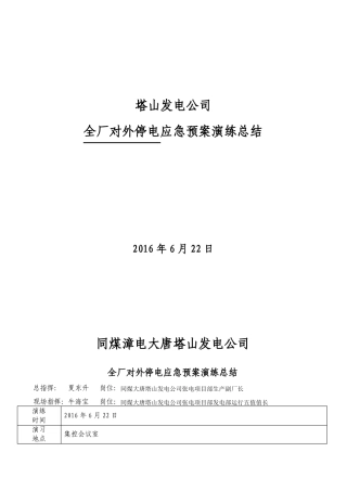 2016年全厂对外停电应急预案演练总结