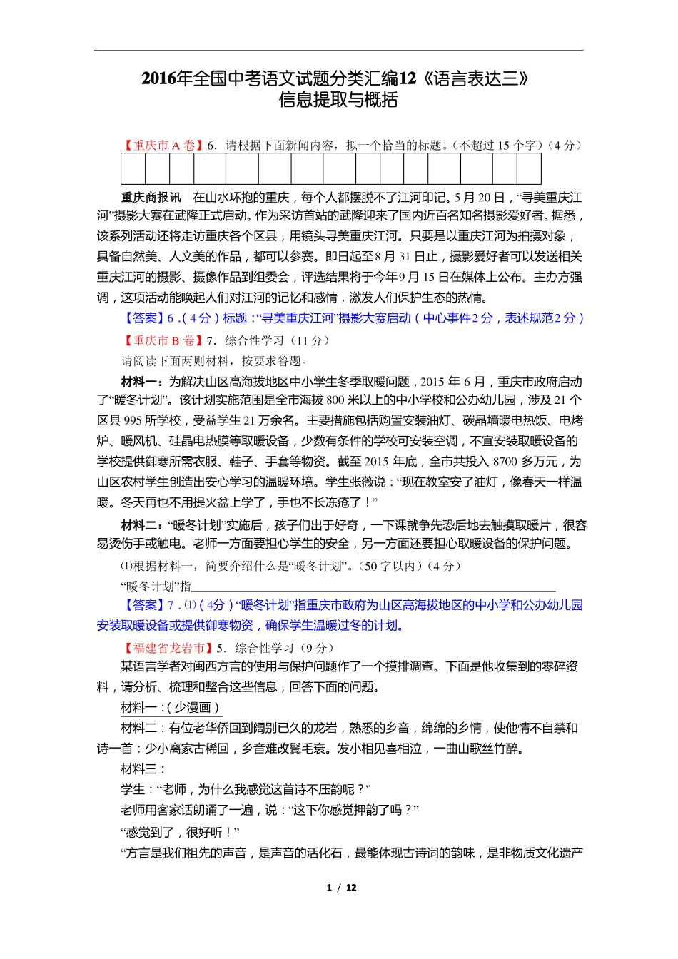 2016年全国中考语文试题分类汇编12语言表达三：信息提取与概括_第1页