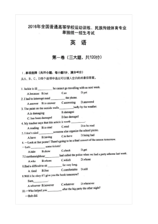 2016年全国普通高等学校运动训练、民族传统体育专业单独统一招生考试英语试卷