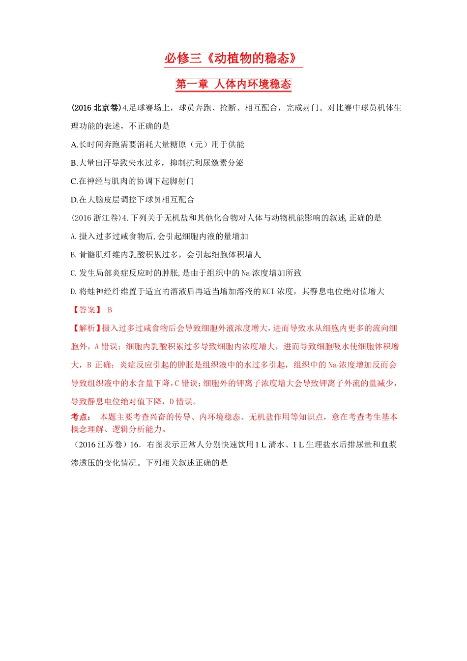 2016年全国各地高考生物试题分类汇编必修三动植物的稳态_第1页