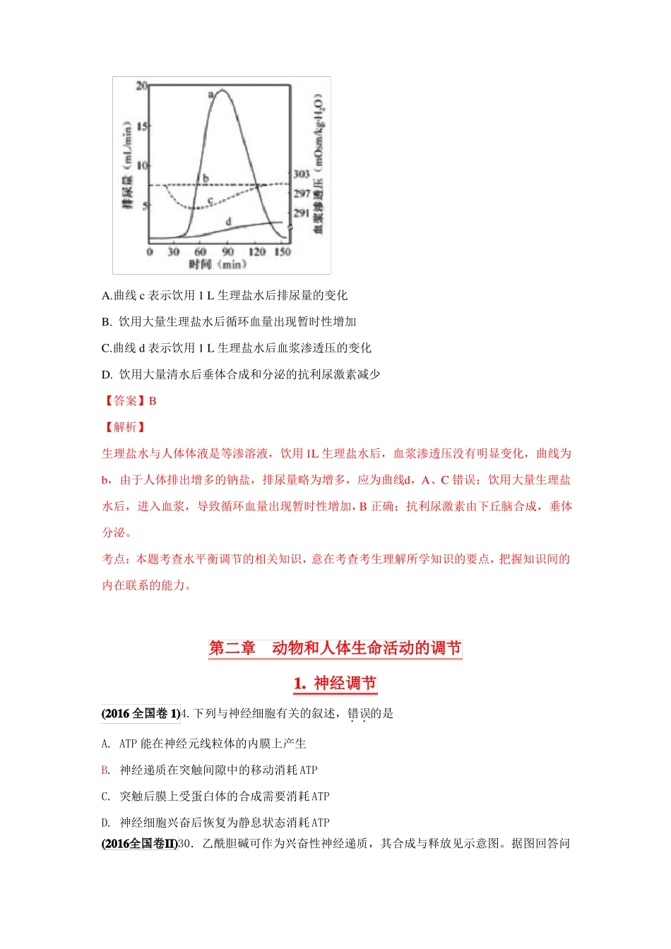 2016年全国各地高考生物试题分类汇编必修三动植物的稳态_第2页