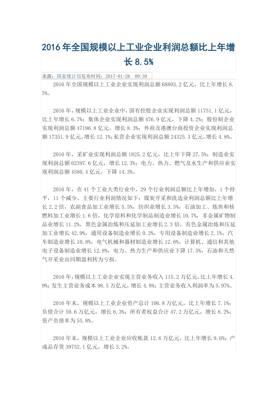 2016年全国规模以上工业企业利润总额比上年增长8_第1页