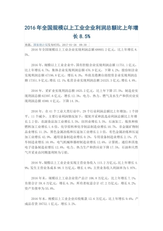 2016年全国规模以上工业企业利润总额比上年增长8