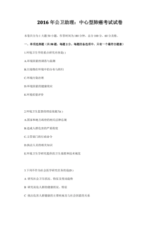 2016年公卫助理：中心型肺癌考试试卷