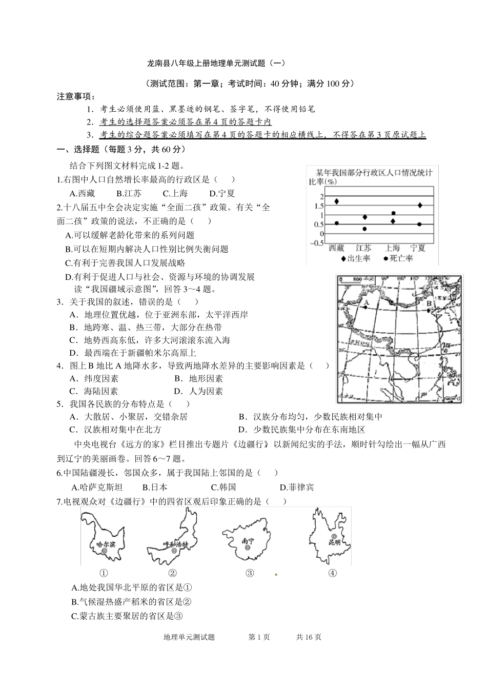 2016年八年级上册地理单元测试题【全册】_第1页