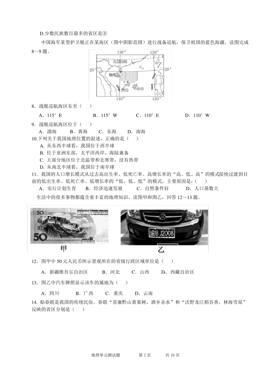 2016年八年级上册地理单元测试题【全册】_第2页