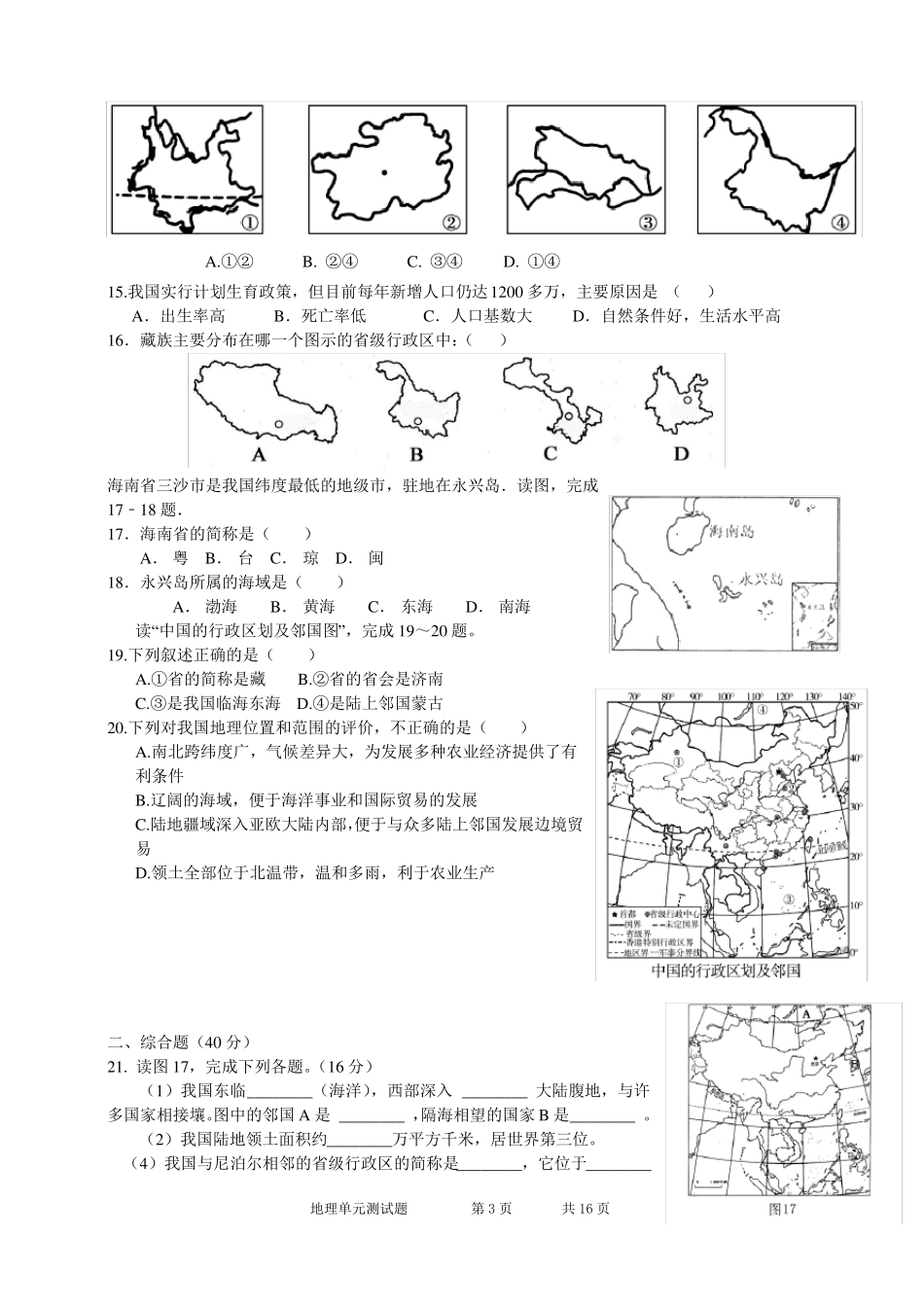 2016年八年级上册地理单元测试题【全册】_第3页