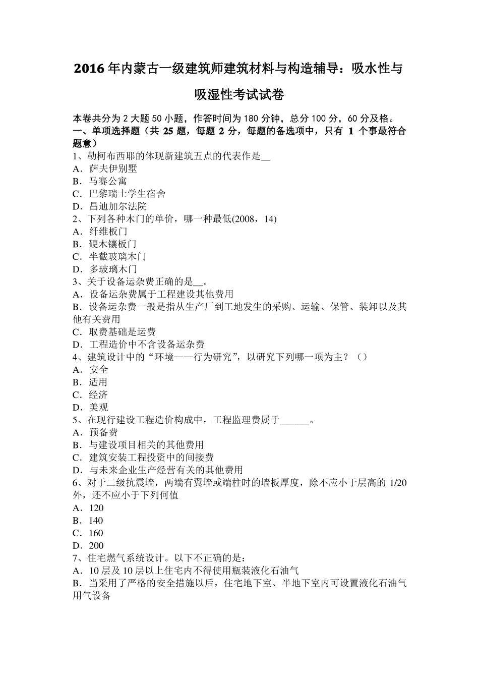 2016年内蒙古一级建筑师建筑材料与构造辅导：吸水性与吸湿性考试试卷_第1页
