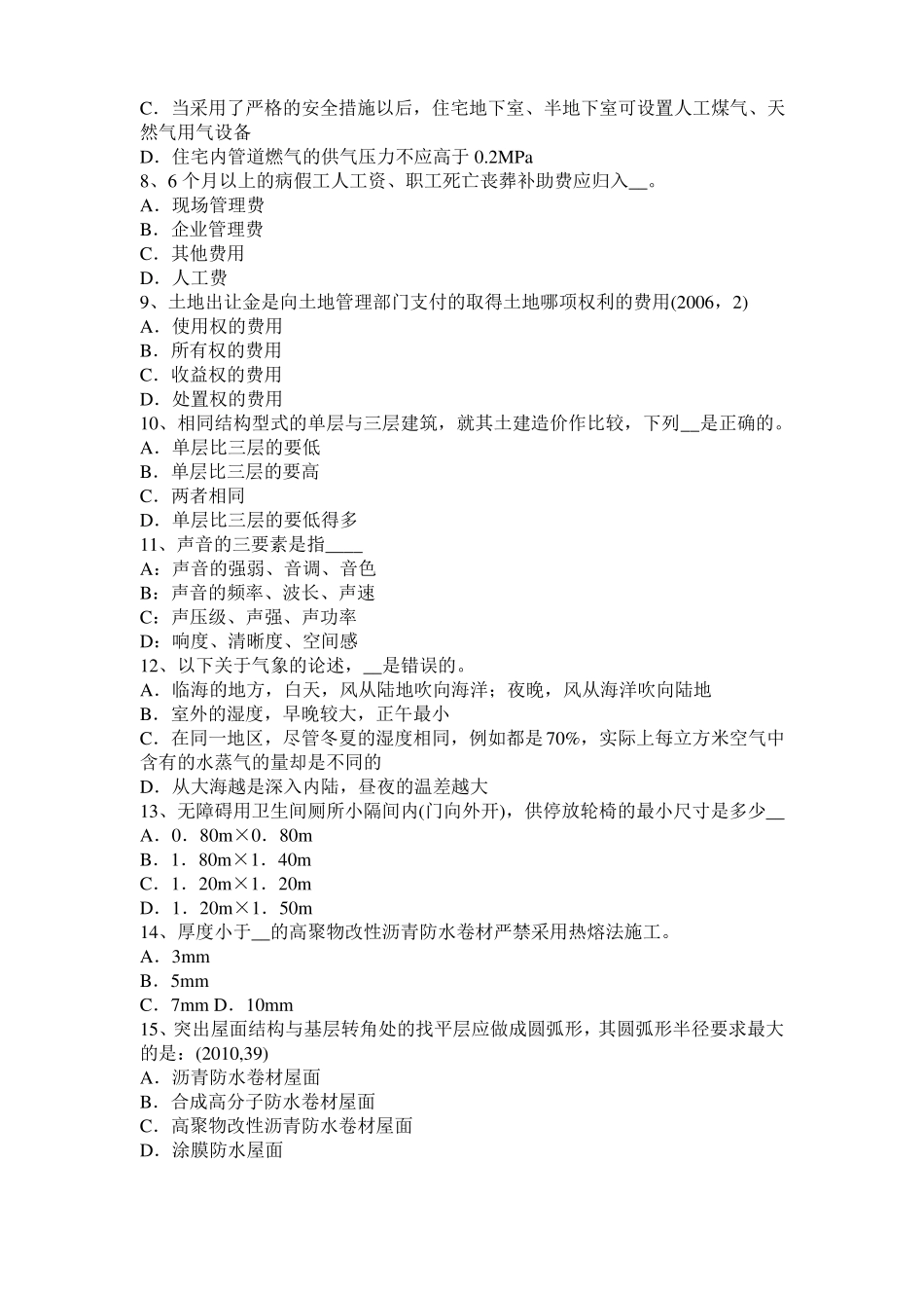 2016年内蒙古一级建筑师建筑材料与构造辅导：吸水性与吸湿性考试试卷_第2页