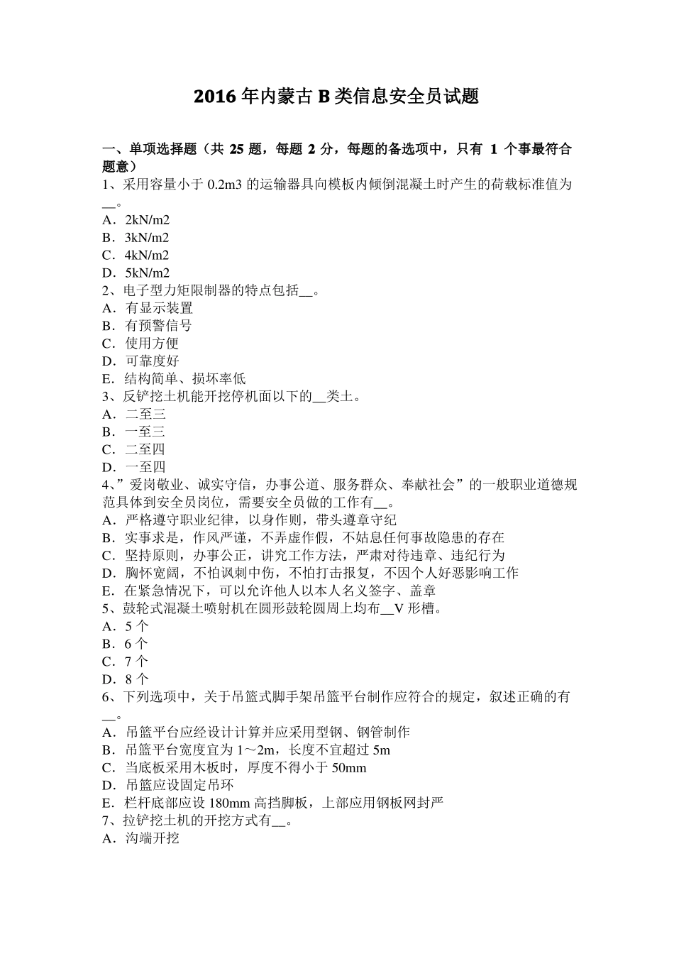 2016年内蒙古B类信息安全员试题_第1页