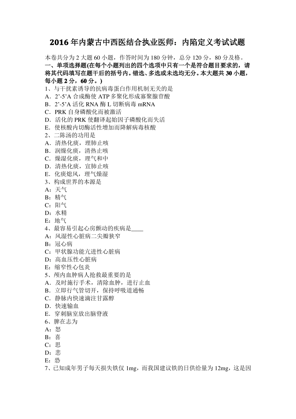 2016年内蒙古中西医结合执业医师：内陷定义考试试题_第1页