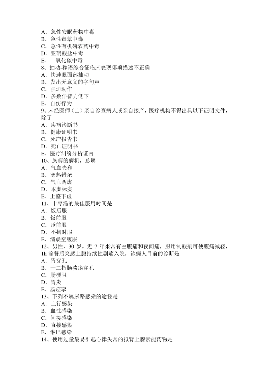 2016年内蒙古中西医助理：骶髂关节拔伸法考试试题_第2页