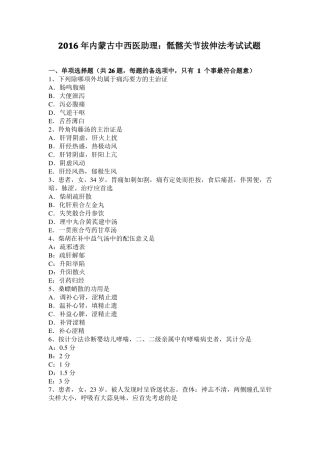 2016年内蒙古中西医助理：骶髂关节拔伸法考试试题