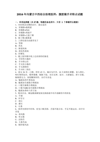2016年内蒙古中西结合助理医师：腹腔镜手术特点试题