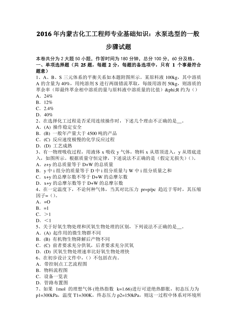 2016年内蒙古化工工程师专业基础知识：水泵选型的一般步骤试题_第1页