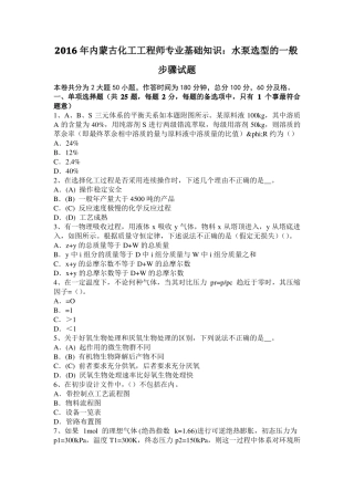 2016年内蒙古化工工程师专业基础知识：水泵选型的一般步骤试题