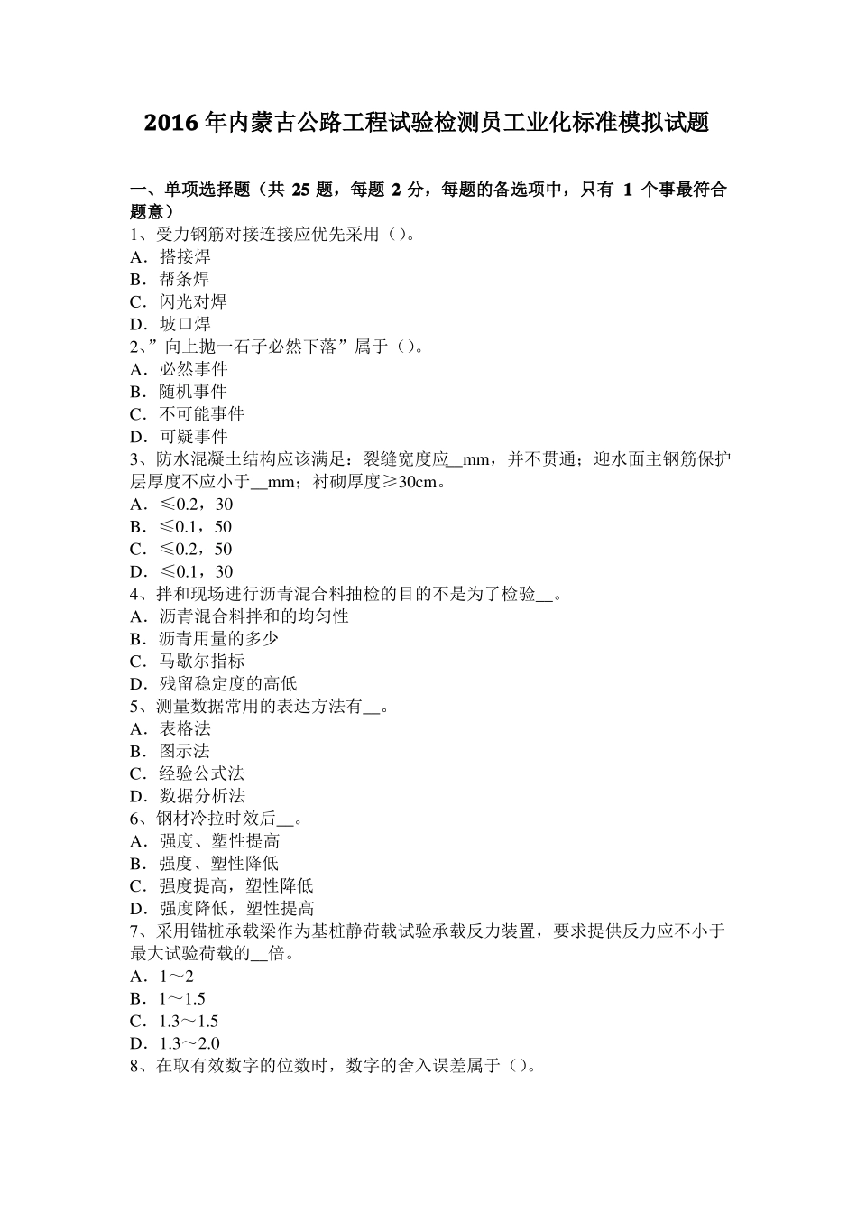 2016年内蒙古公路工程试验检测员工业化标准模拟试题_第1页