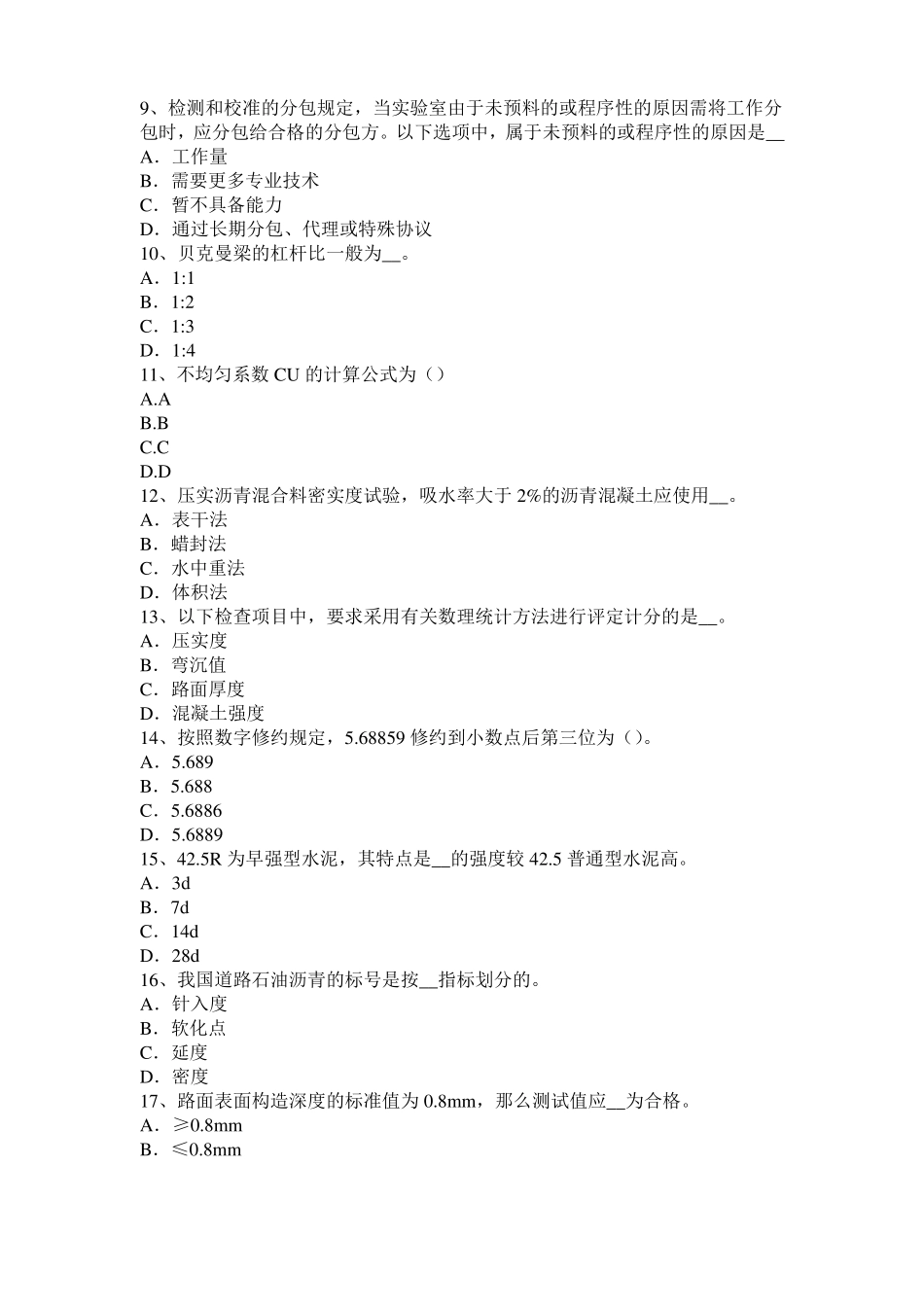 2016年内蒙古公路工程试验检测员工业化标准模拟试题_第2页