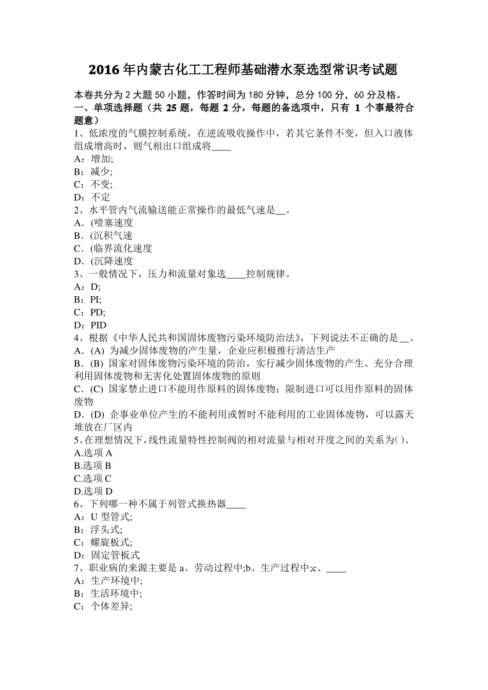 2016年内蒙古化工工程师基础潜水泵选型常识考试题_第1页