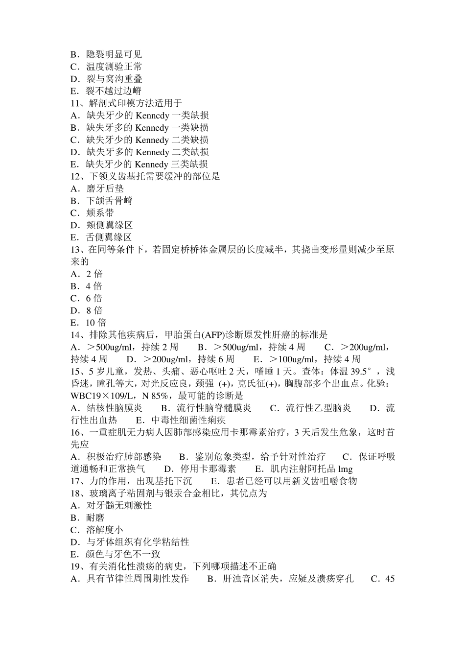 2016年内蒙古口腔执业医师：口腔白斑口腔生理考试试题_第2页
